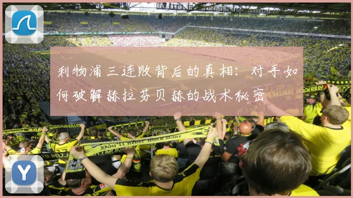利物浦三连败背后的真相：对手如何破解赫拉芬贝赫的战术秘密