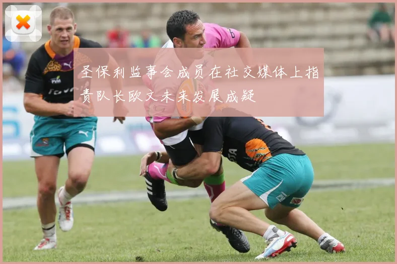 圣保利监事会成员在社交媒体上指责队长欧文未来发展成疑