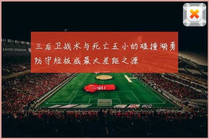 三后卫战术与死亡五小的碰撞湖勇防守短板成最大差距之源