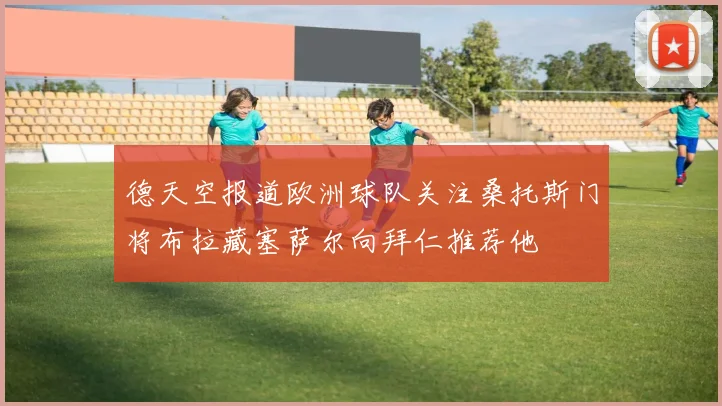 德天空报道欧洲球队关注桑托斯门将布拉藏塞萨尔向拜仁推荐他