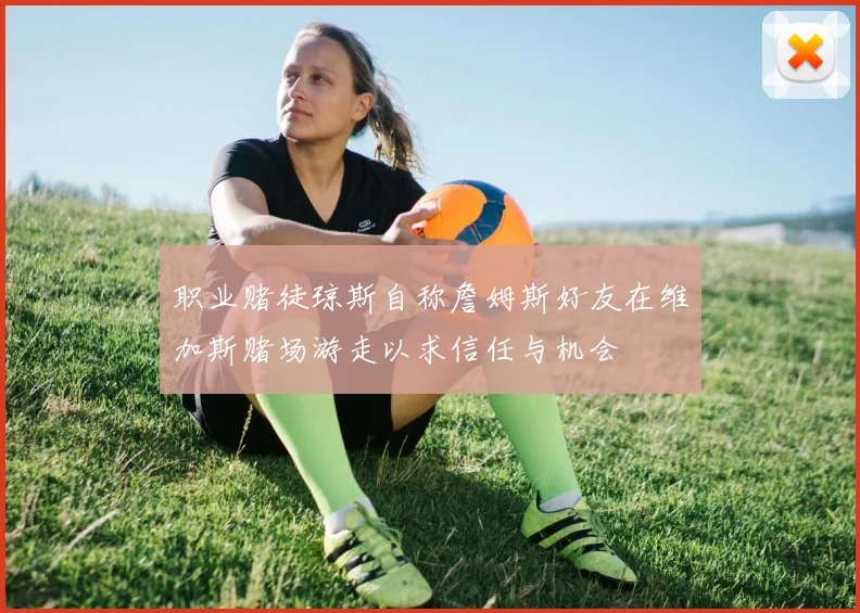 职业赌徒琼斯自称詹姆斯好友在维加斯赌场游走以求信任与机会