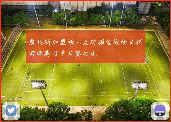 詹姆斯加盟湖人后对掘金战绩分析常规赛与季后赛对比
