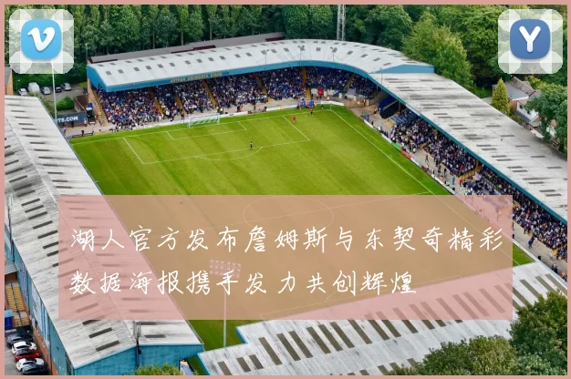 湖人官方发布詹姆斯与东契奇精彩数据海报携手发力共创辉煌