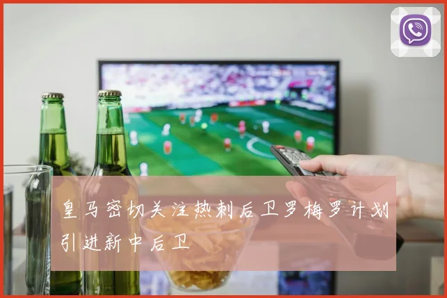 皇马密切关注热刺后卫罗梅罗计划引进新中后卫