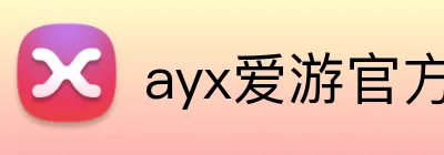 ayx爱游官方网站 logo