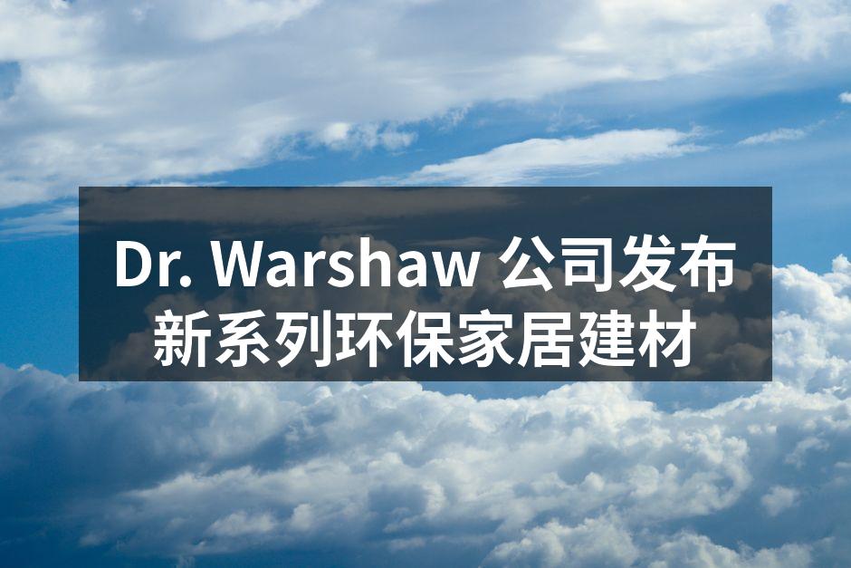 新发布的环保家居建材系列
